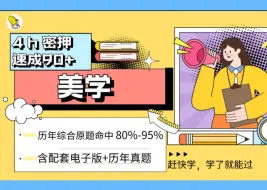 Download Video: 《美学》4小时密押速成90+（自考24年4月考期）