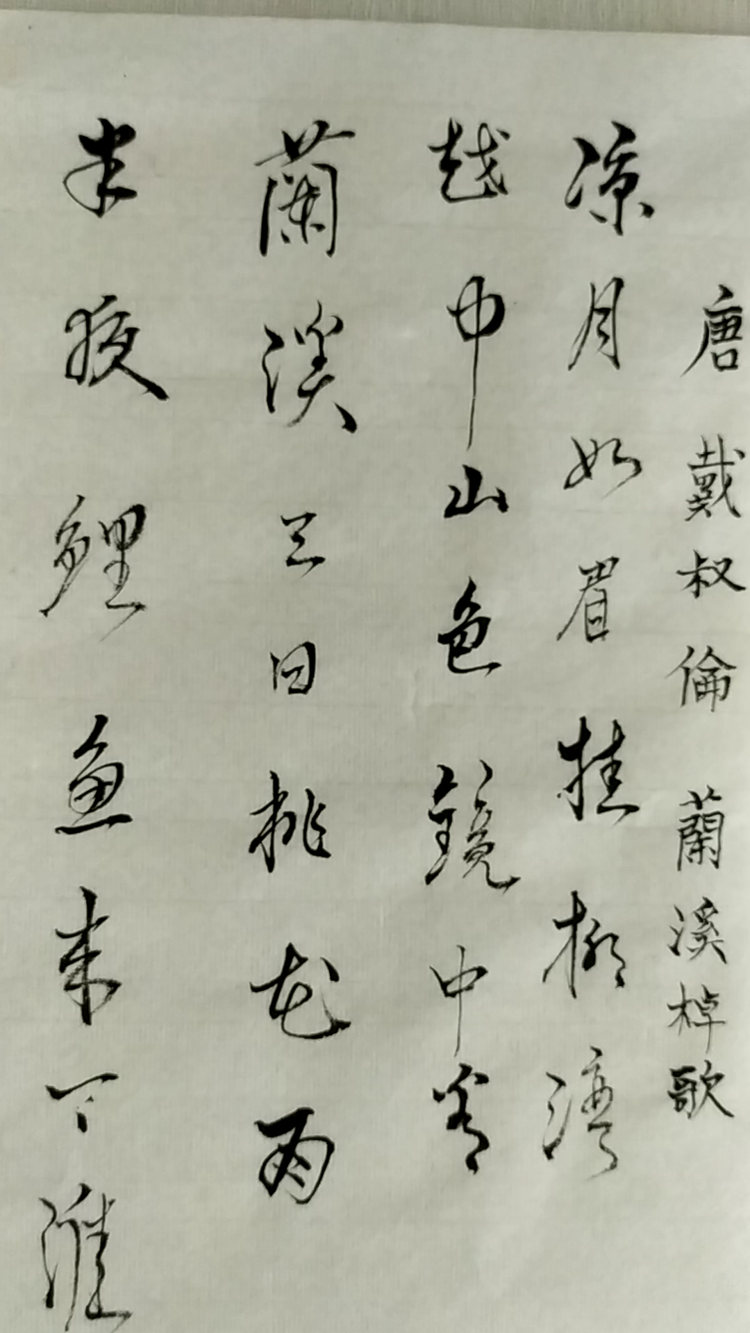 练字-35 唐 戴叔伦 兰溪棹歌