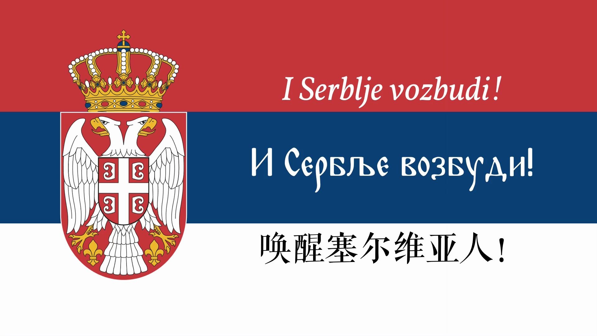 [图]【塞尔维亚】起来，塞尔维亚 Востани Сербије/Vostani Serbije