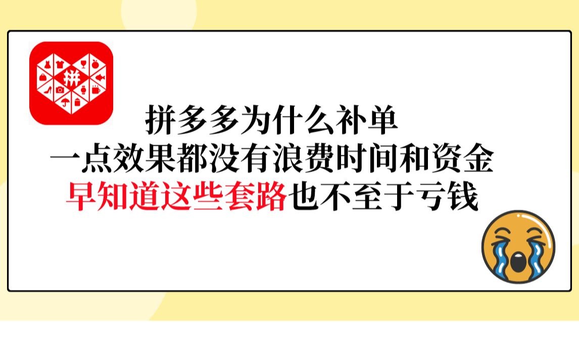 拼多多为什么补单一点效果也没有浪费时间和资金,早知道这些套路也不至于亏钱哔哩哔哩bilibili