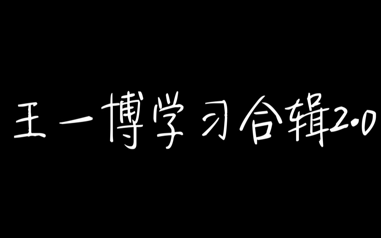 【嗑博第三弹(下ⷧ𛭩】王一博学习叽合集2.0 | 这个人真的在天天向上学了好多东西哔哩哔哩bilibili