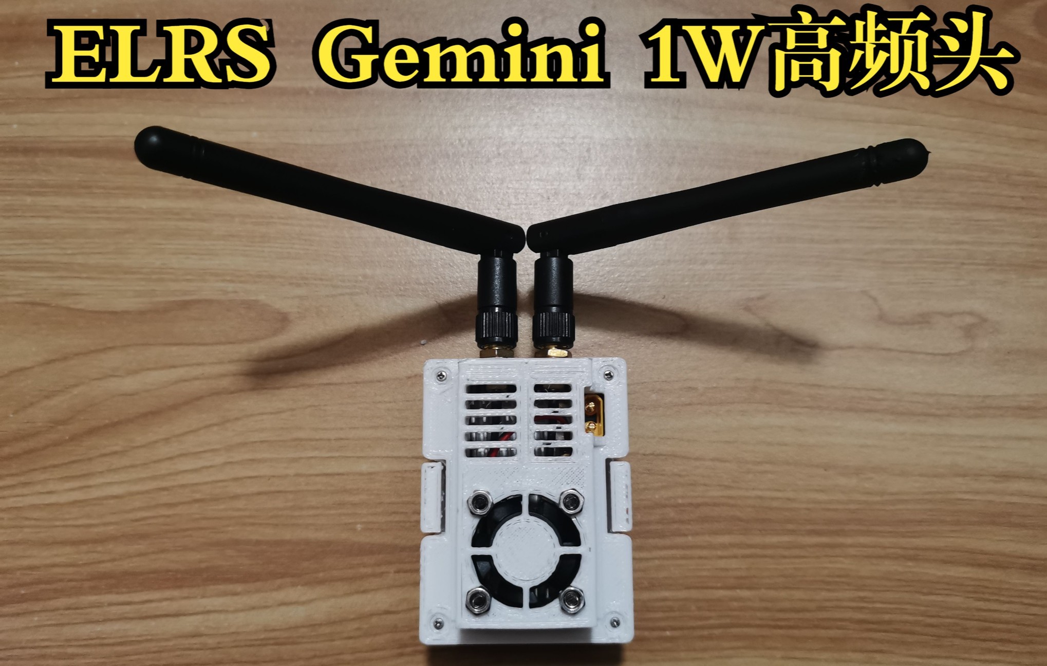 elrs gemini 1w 2.4ghz高频头