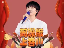 Download Video: 周深也来参加上春山了？！来听一点也不像的仿周深AI版的缺德向上春山~梦一个深深翻唱~（翻自魏晨魏大勋白敬亭版本）