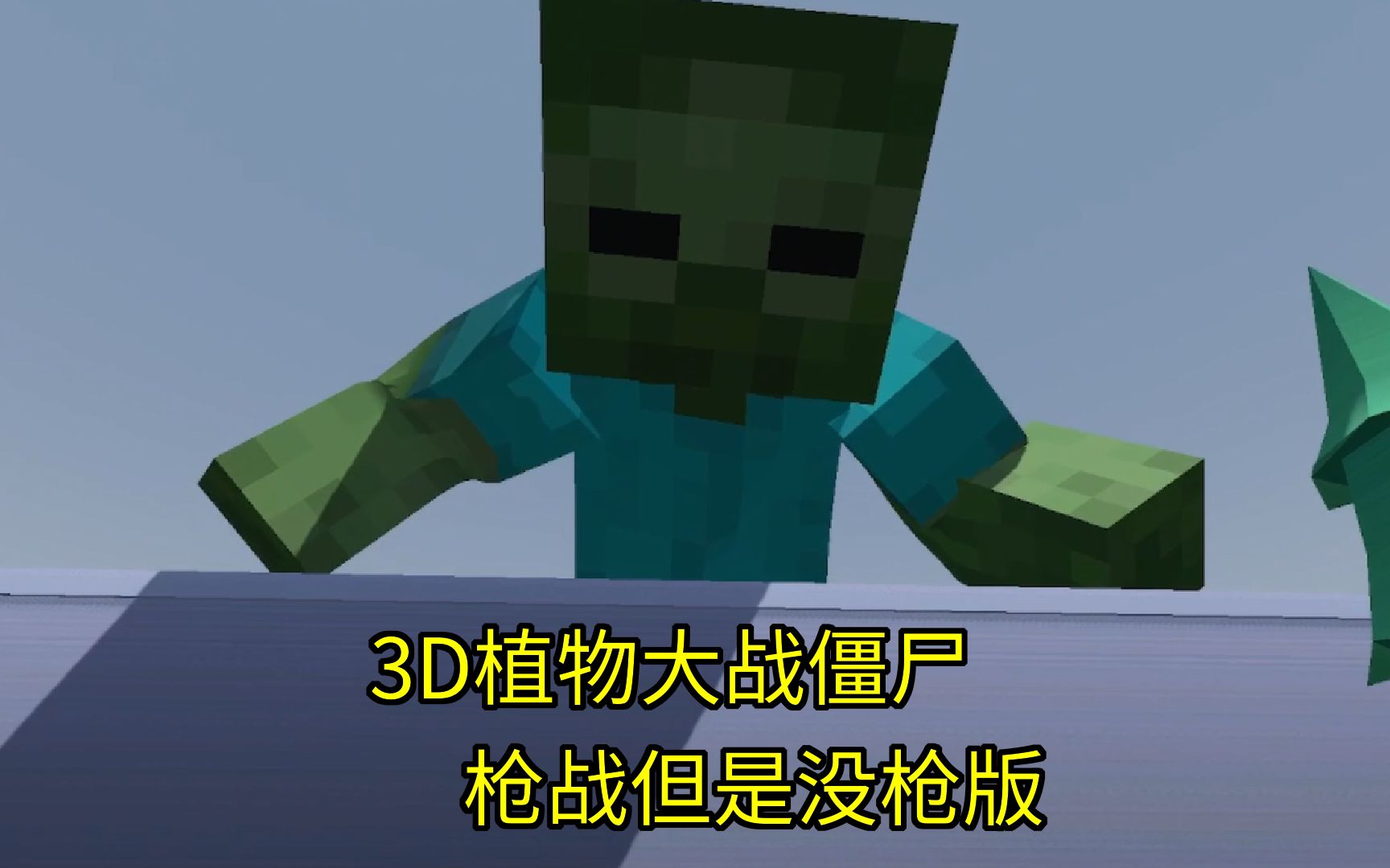 [图]3D植物大战僵尸,枪战但是没枪版.