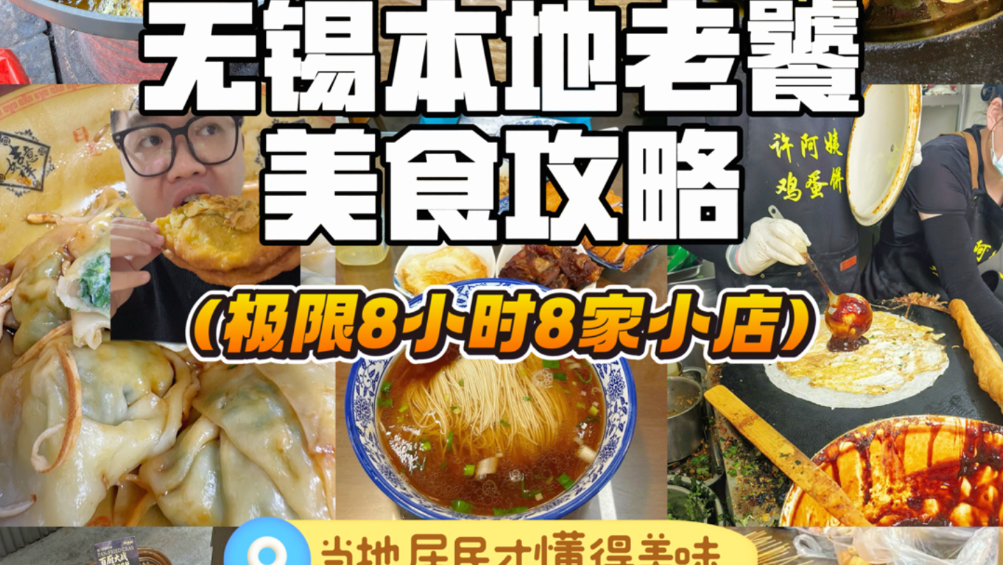 无锡极限8小时｜爽吃8家本地老饕喜欢的小店