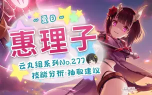 Descargar video: 【公主连结】水病娇「惠理子（夏日）」详细评测~角色介绍. 星级.品级Rank.技能分析~推图.会战.竞技场适用分析~