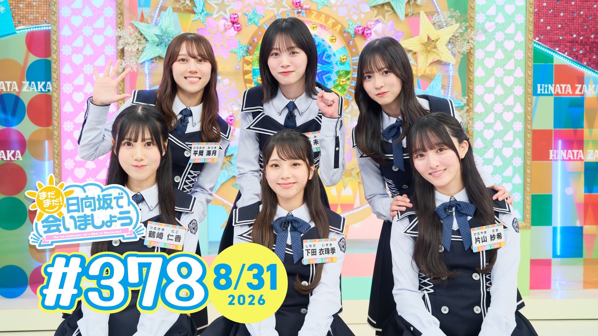 まだまだ！日向坂で会いましょう#378