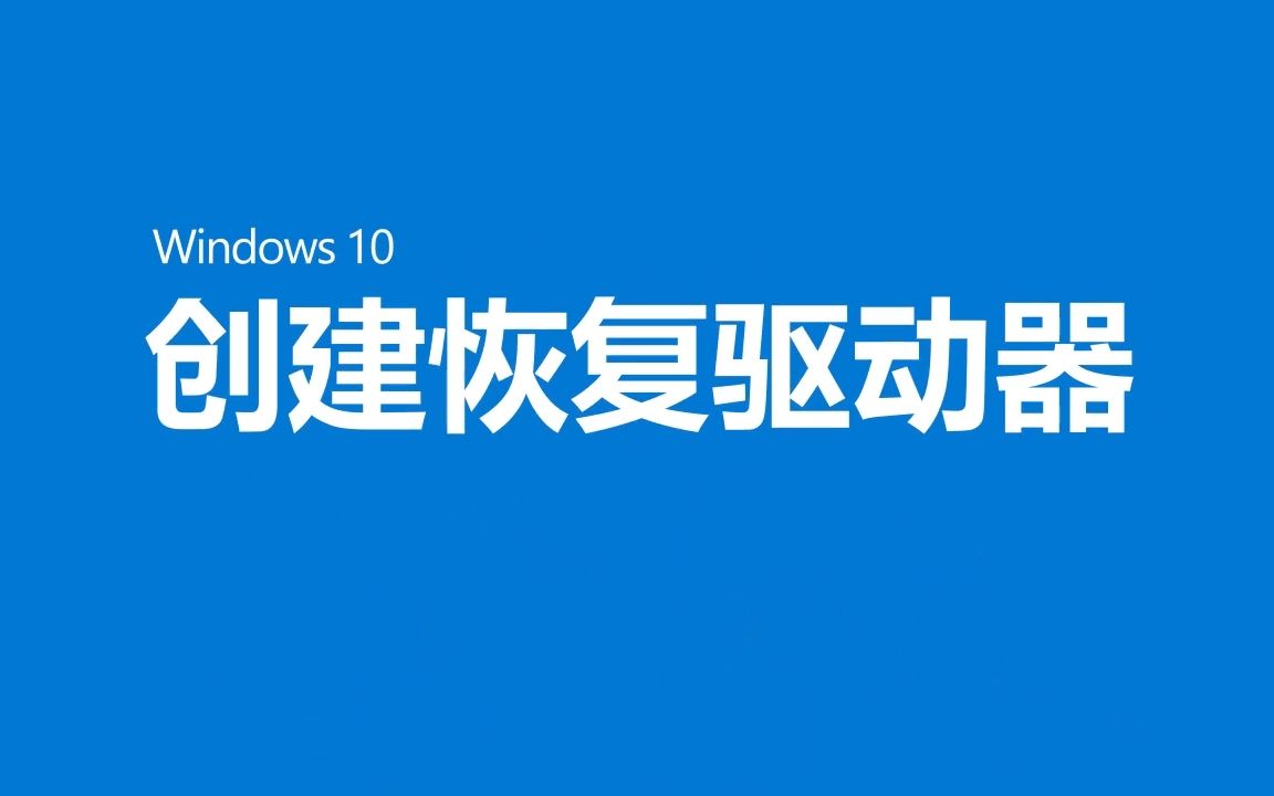 [图]Windows10创建恢复驱动器，在需要重新安装系统时你能用得到