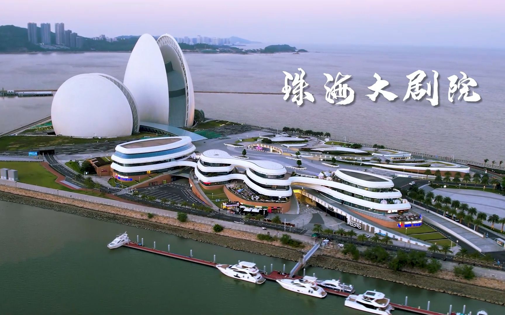 [图]国内唯一海岛上的大剧院：珠海大剧院