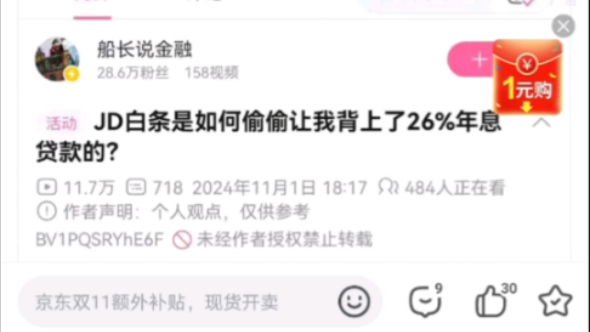 JD白条,让你分期付款背上26%的贷款哔哩哔哩bilibili