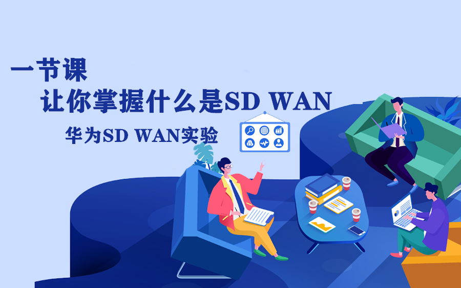 1节课让你掌握什么是SD WAN!哔哩哔哩bilibili