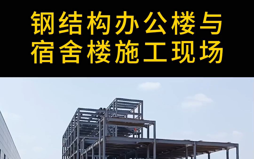 进入#钢结构办公楼 与 #钢结构宿舍楼 #洛阳 项目施工现场 #钢结构