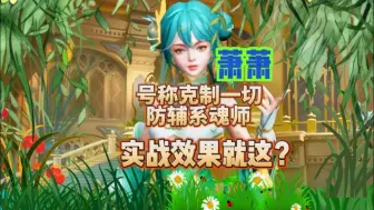 Download Video: 斗罗大陆魂师对决：萧萧号称克制一切防辅系魂师，实战效果就这？有点失望了