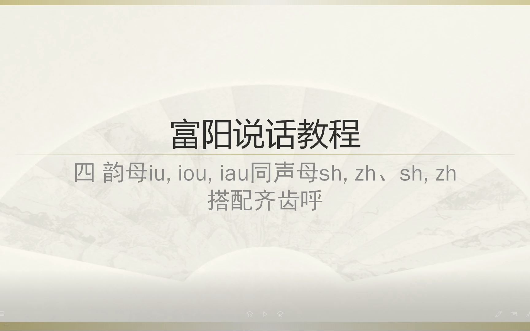 富阳说话教程(四)韵母iu, iou, iau同声母sh, zh、sh, zh搭配齐齿呼哔哩哔哩bilibili