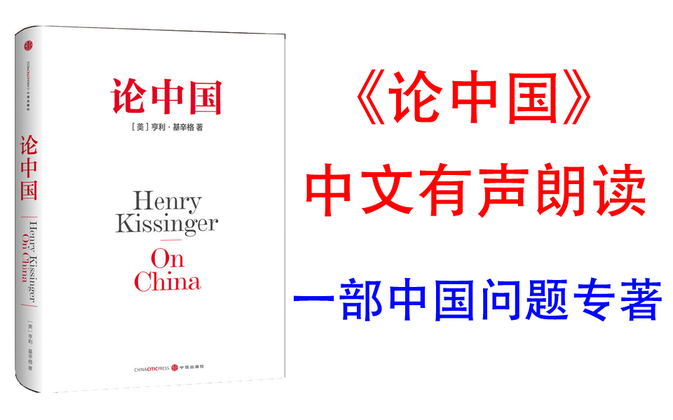 [图]有声书《论中国》一部中国问题专著，用国际视角、世界眼光，重新解读中国的过去、现在与未来