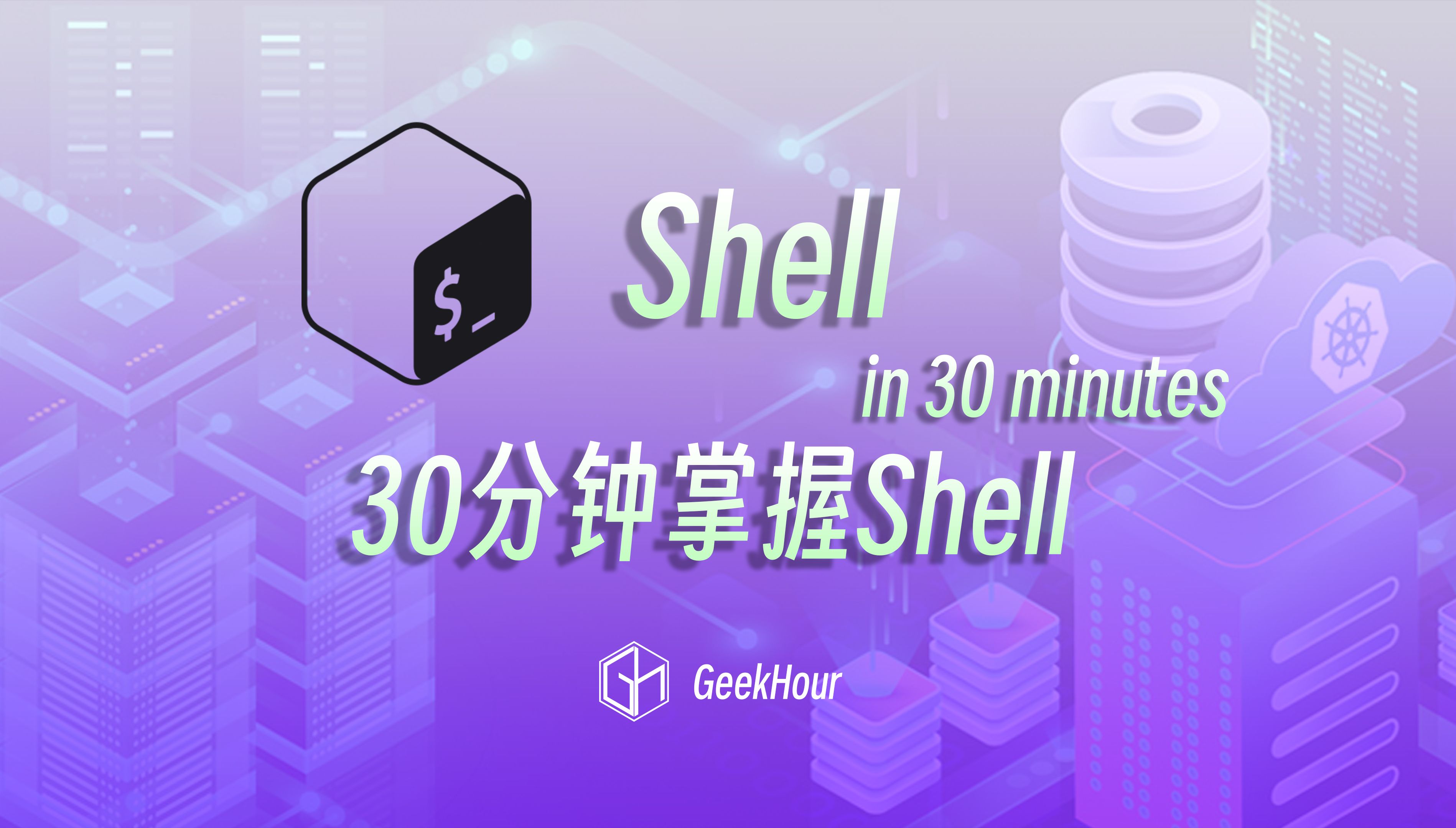 [图]30分钟Shell光速入门教程