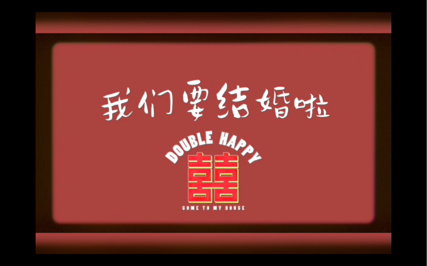 我们要结婚啦!