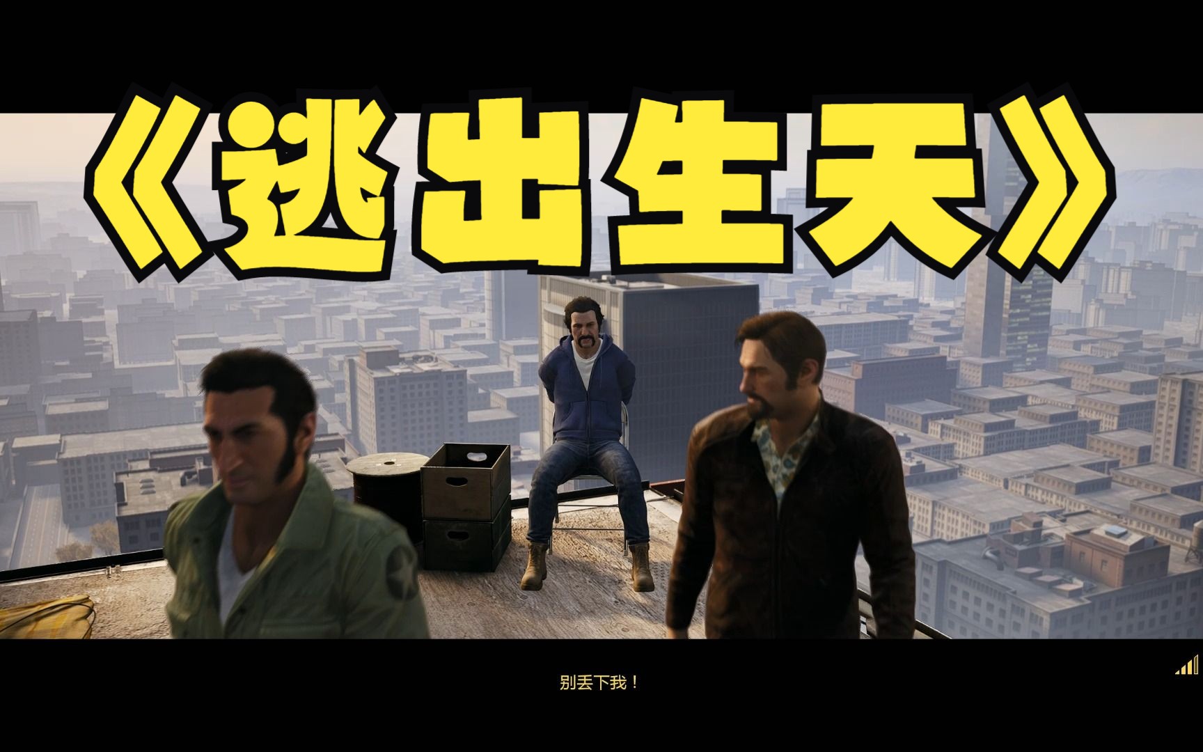 《逃出生天》p09 双人联机游戏
