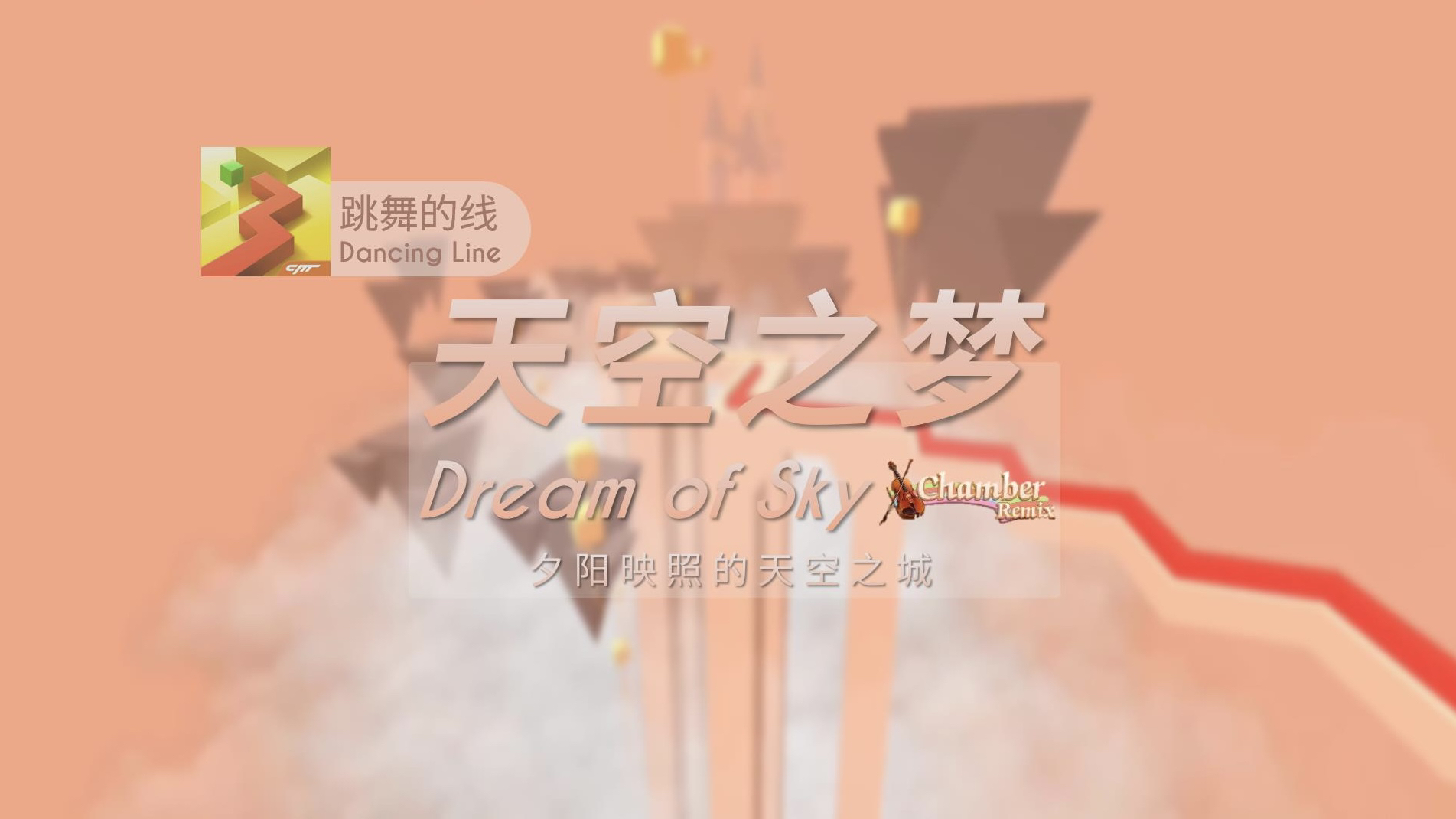 【跳舞的线】天空之梦chamber remix:夕阳映照的天空之城