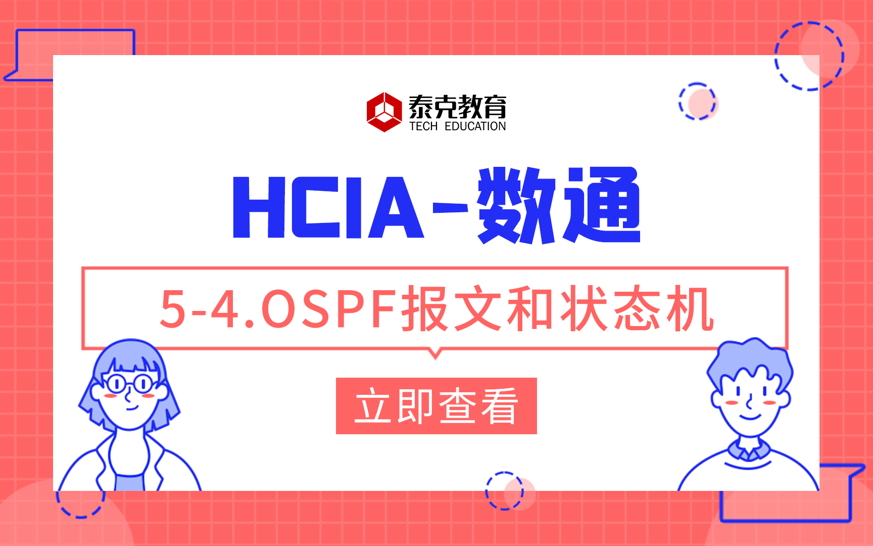 数通HCIA54.OSPF报文和状态机哔哩哔哩bilibili