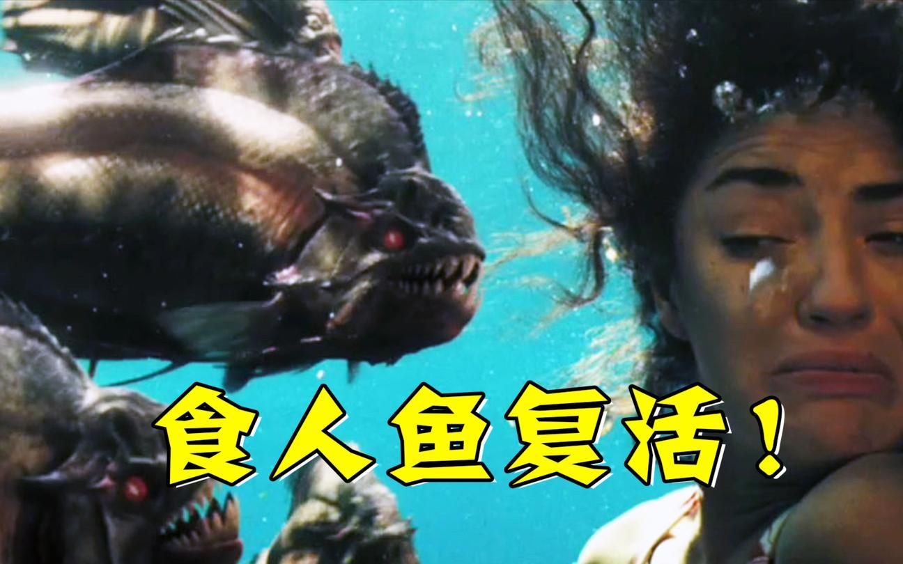 重口味电影食人鱼远古食人鱼入侵城市沿海城市的人遭了秧