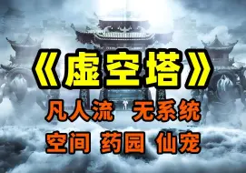 Download Video: 有声书《虚空塔》凡人流、无系统、空间、药园、仙宠