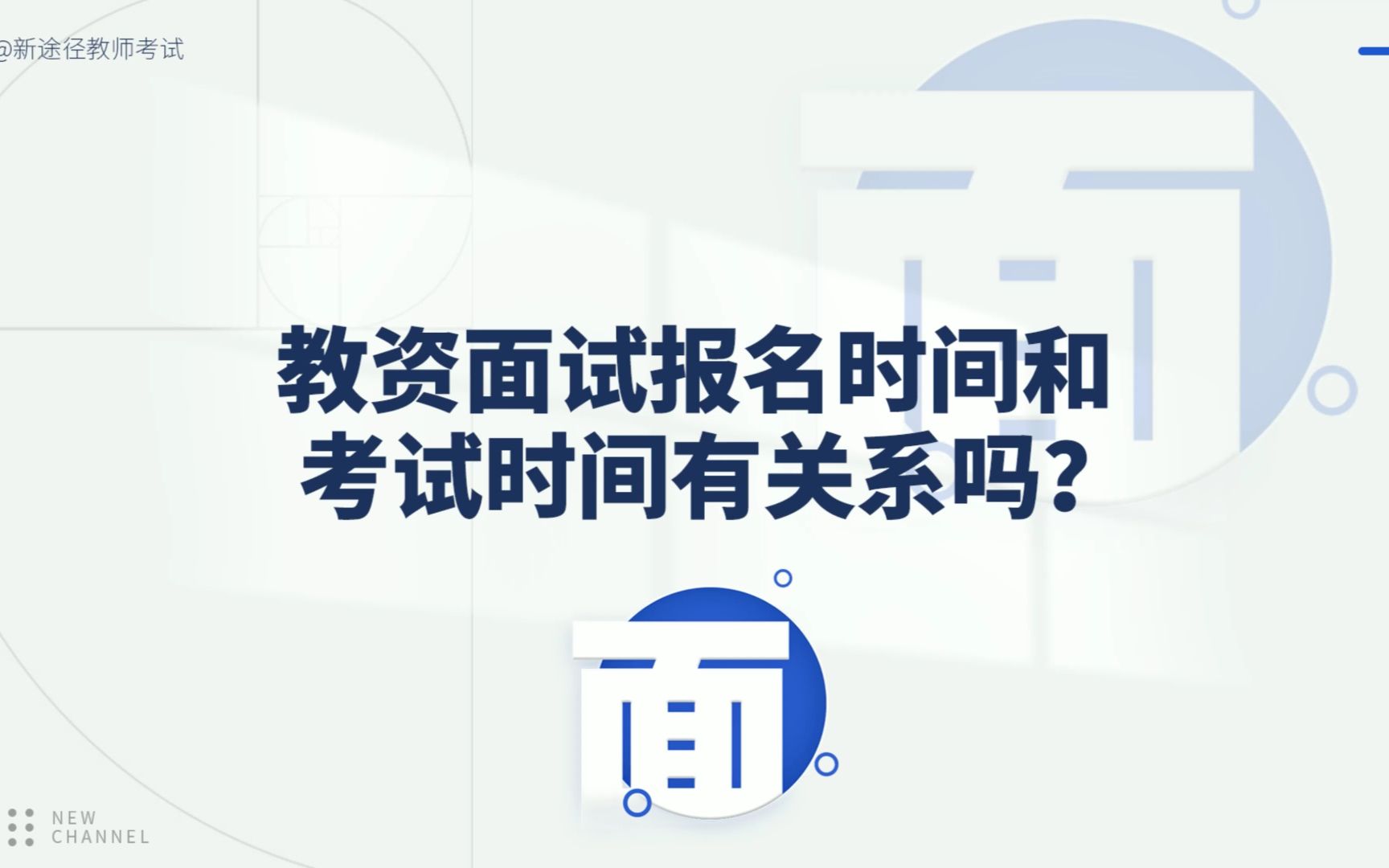 教资面试报名时间和考试时间有关系嘛?哔哩哔哩bilibili