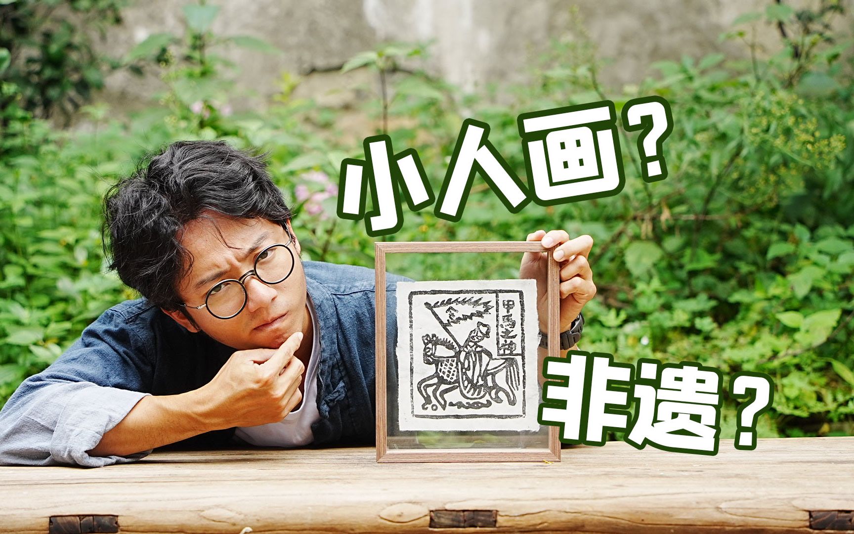 绑腿上居然能起飞？？我复刻出了这些神奇的“小人画”！