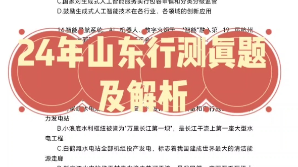 24年山东省考行测真题及解析哔哩哔哩bilibili