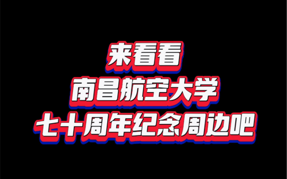 【南航】一起来看南昌航空大学70周年纪念周边!哔哩哔哩bilibili