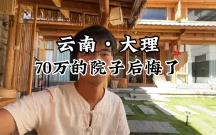 Download Video: 后悔花70万装修这个三个房间的小院了，回本周期太长了