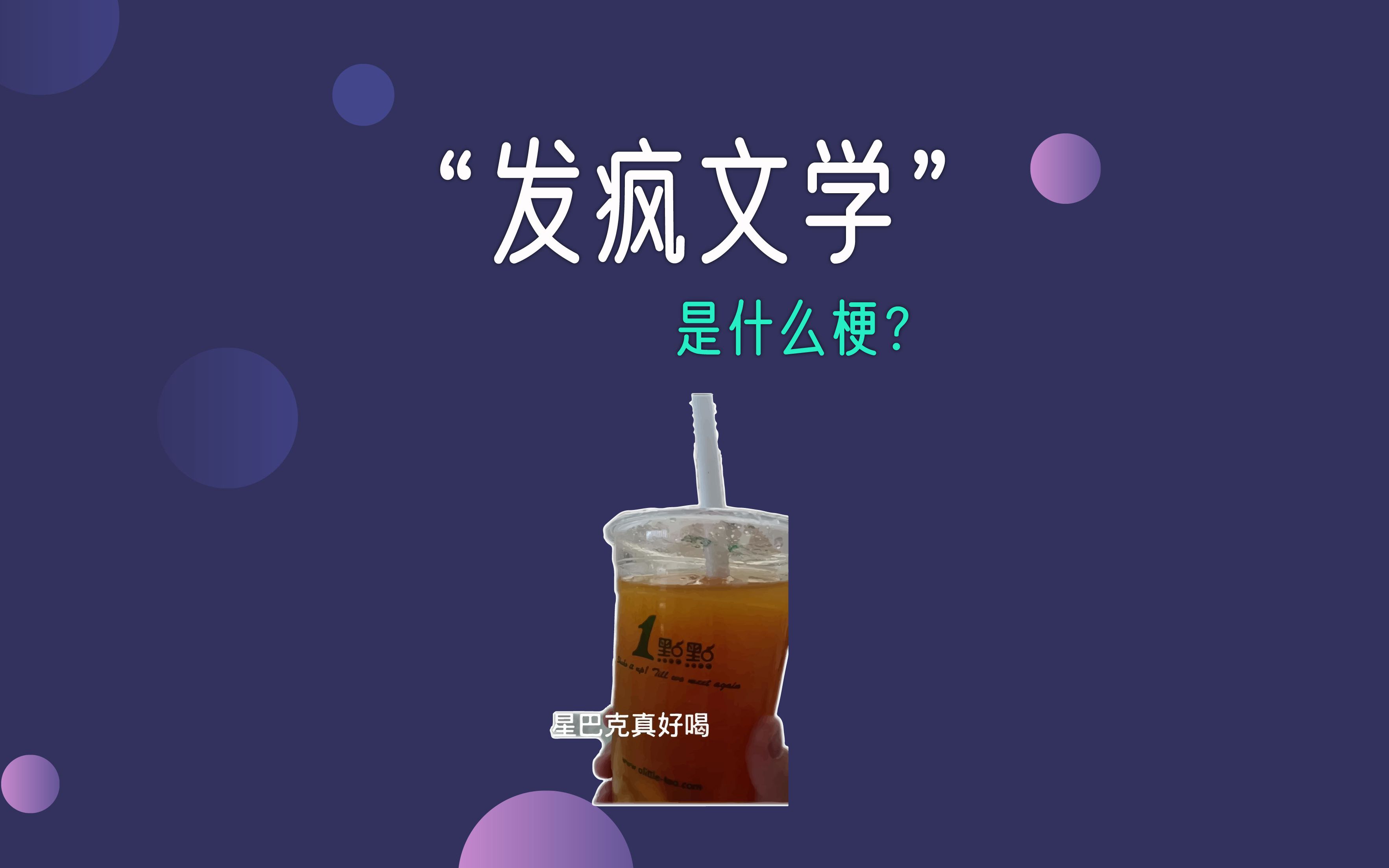 “发疯文学”,是什么梗?哔哩哔哩bilibili