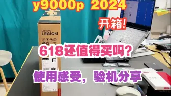 y9000p 2024开箱，618还值得买吗？上手感受和验机分析