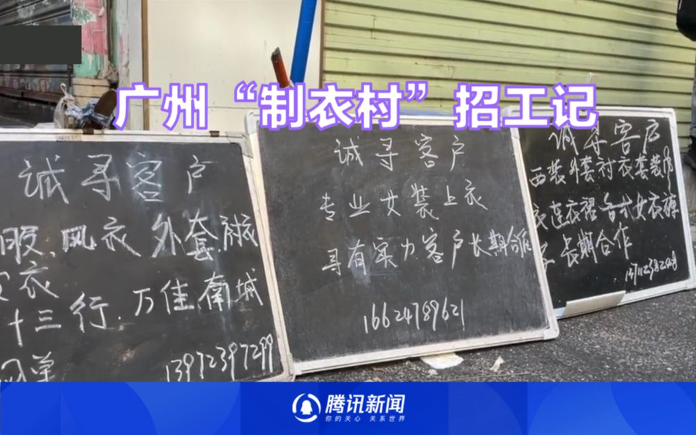 广州“制衣村”招工记:工人挑老板场景不再 小伙一天进3个厂打零工挣337元哔哩哔哩bilibili