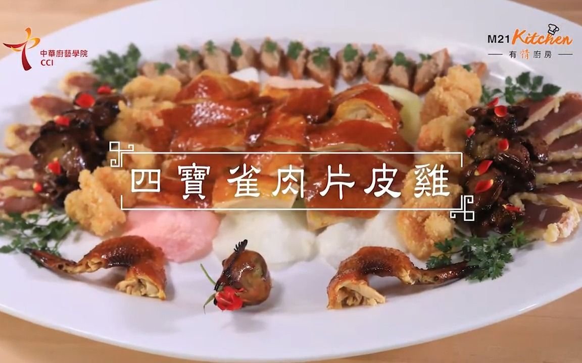 [图]《承传怀旧菜》第二集│四宝雀肉片皮鸡