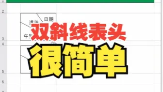 Excel制作双斜线表头其实很简单