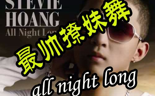 JAD舞蹈工作室原创编舞《all night long》撩妹专用舞蹈哔哩哔哩bilibili