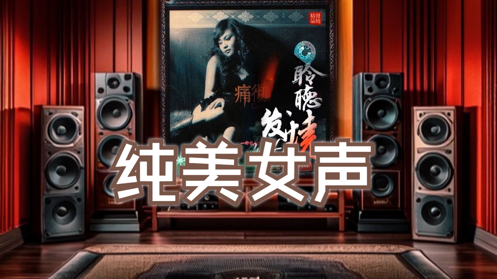 发烧碟《聆听发烧 纯美女声(痛彻心扉)》~【HiRes】配耳机或音箱哔哩哔哩bilibili