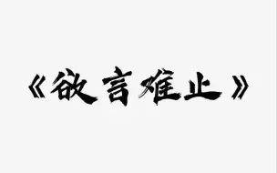 Скачать видео: “许则就在这样的生活里默不作声、满身伤疤地长大了，长得很高，脊背笔挺。”