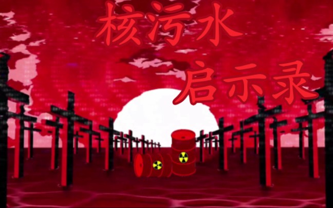 【8.24手书】核污水启示录(原曲∶末日启示录)哔哩哔哩bilibili