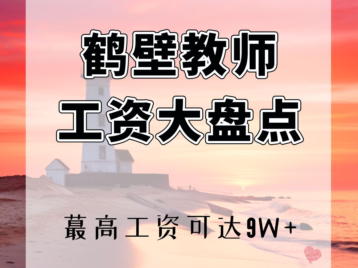 𐟔妲𓥍—鹤壁地区教师薪资待遇大盘点哔哩哔哩bilibili