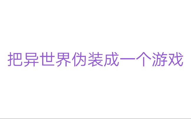 [图]推文《征服异界从游戏开始》 ，把异世界伪装成游戏 ，开始投放玩家