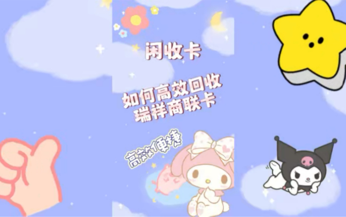 如何高效回收瑞祥商年卡?哔哩哔哩bilibili