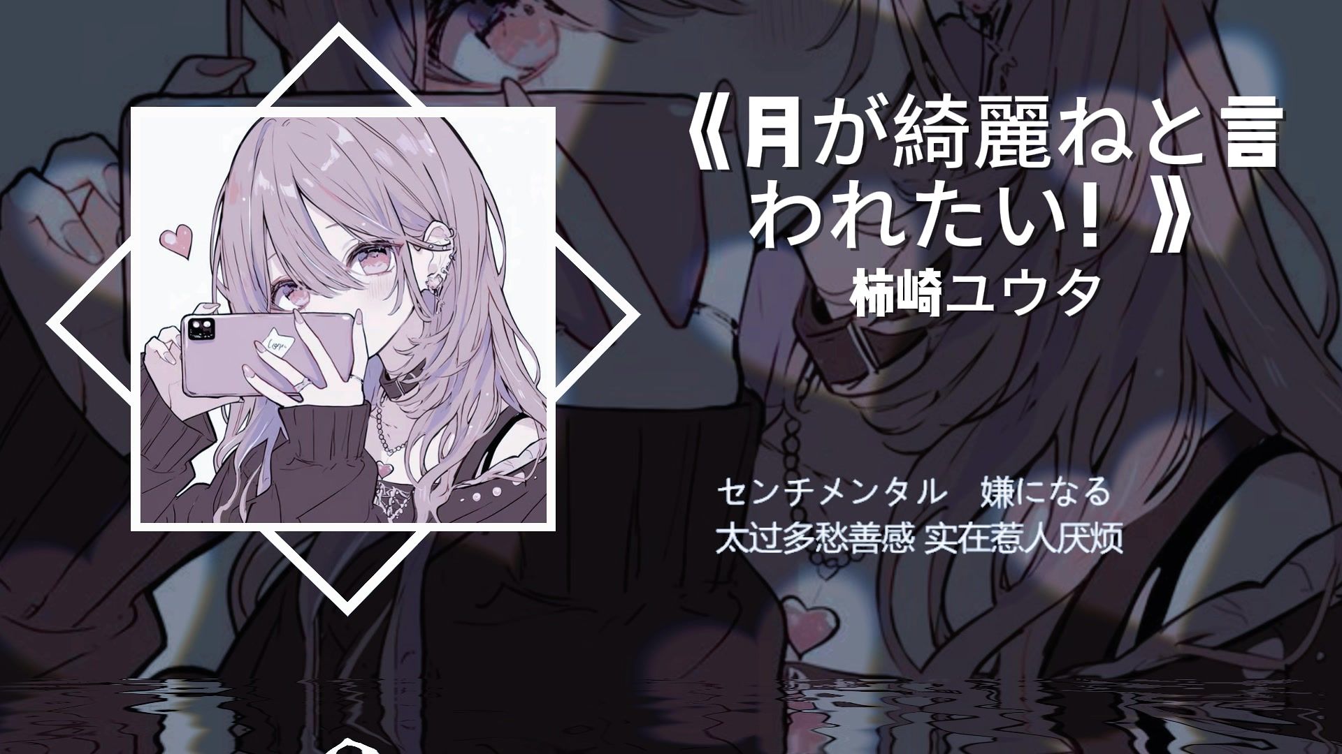 “就今晚也好，要不要试着爱上我呢？”丨《月が綺麗ねと言われたい！》丨循环歌单