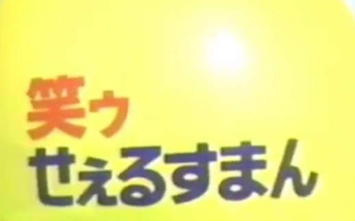 [图]《笑面推销员》朝日电视台99年真人版OP及部分片段