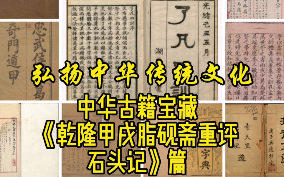 [图]中华古籍宝藏之《乾隆甲戌脂砚斋重评石头记》篇