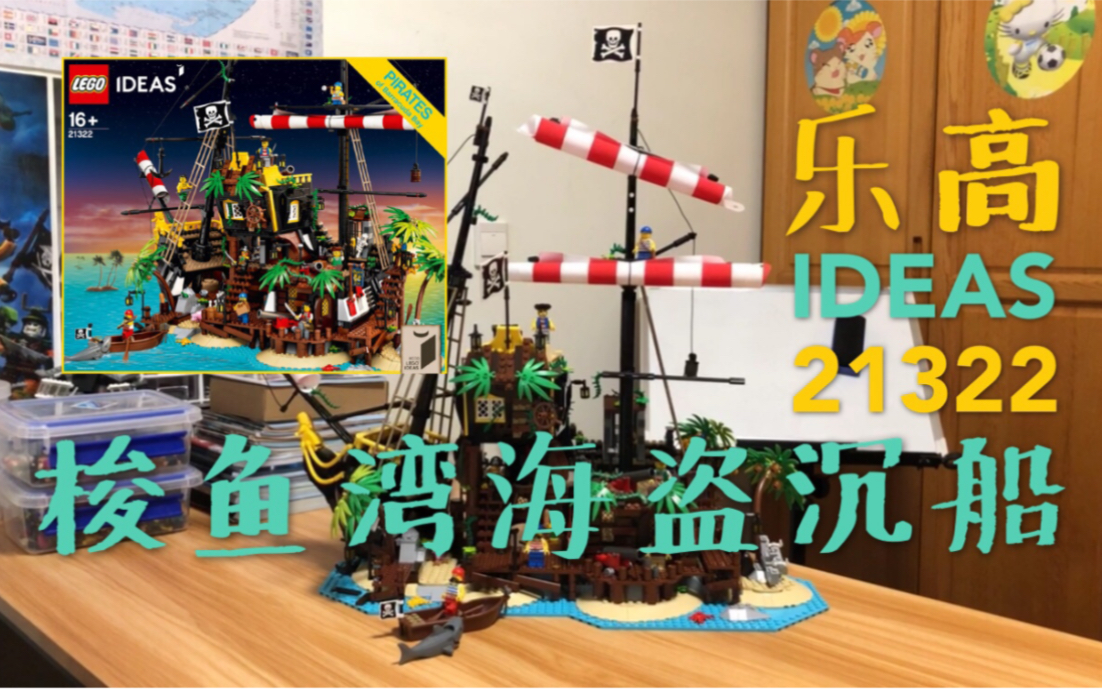 乐高LEGO IDEAS 21322 梭鱼湾海盗沉船哔哩哔哩bilibili