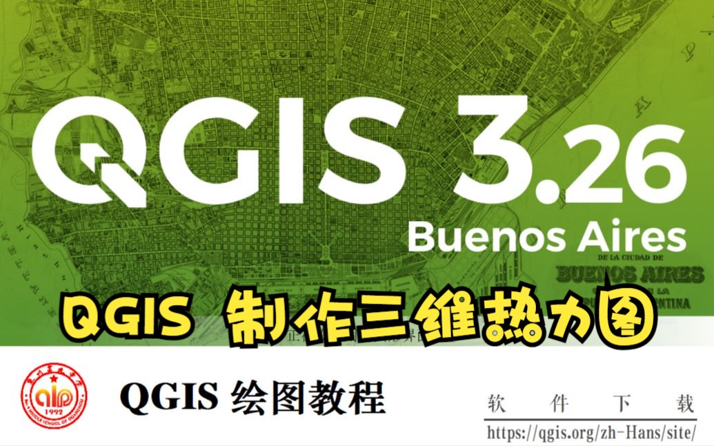 QGIS 制作三维热力图哔哩哔哩bilibili