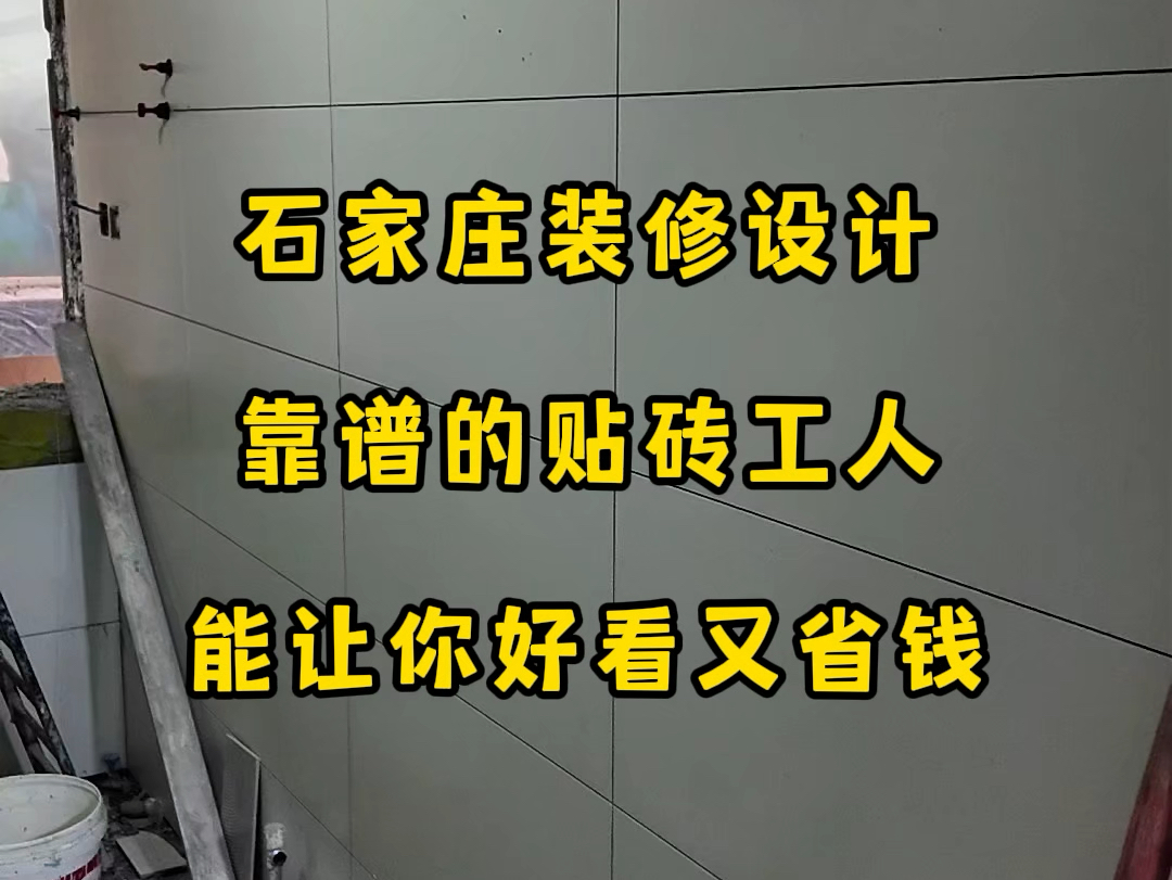 你知道吗?一个靠谱的贴砖工人可以让你的装修事半功倍,避免返工和浪费.今天,我将为你揭秘如何在石家庄找到靠谱的贴砖工人,绝对让你省心又省钱!...