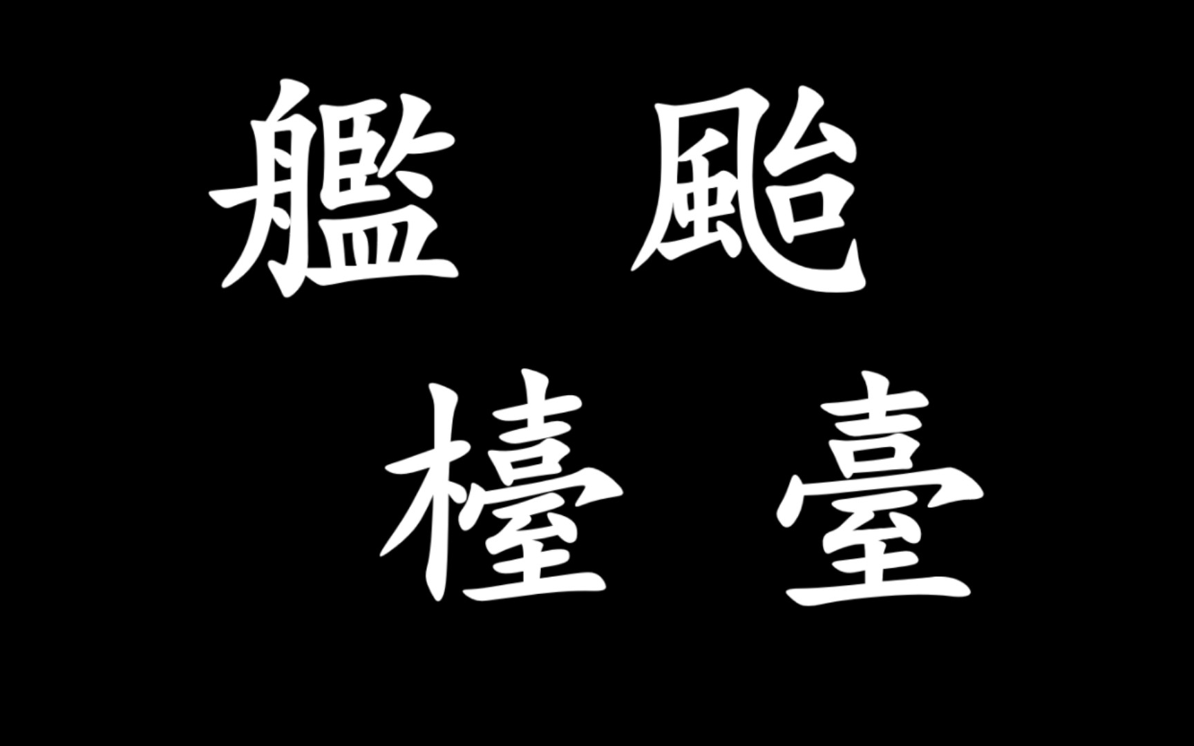 有些字的方言读音,得看它的繁体字哔哩哔哩bilibili